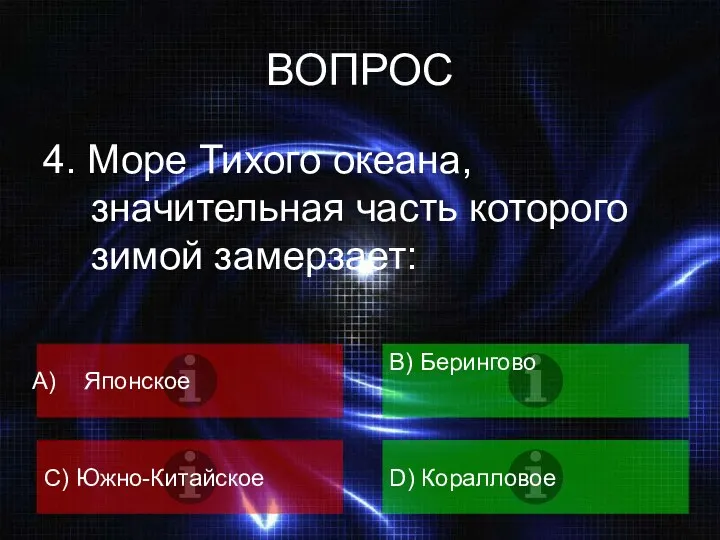 ВОПРОС 4. Море Тихого океана, значительная часть которого зимой замерзает: Японское B) Берингово