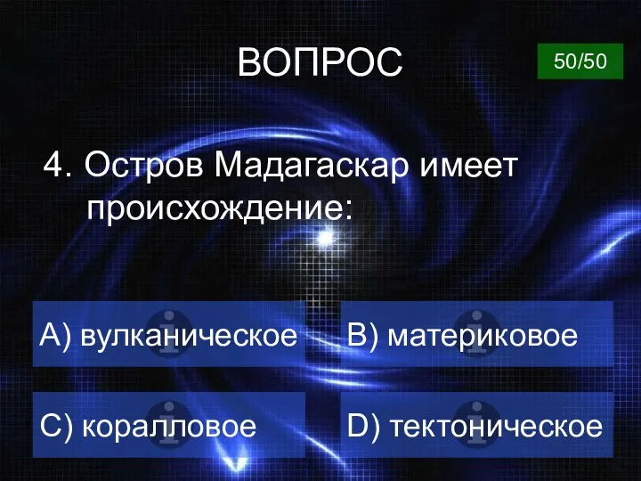 ВОПРОС 4. Остров Мадагаскар имеет происхождение: A) вулканическое B) материковое C) коралловое D) тектоническое 50/50