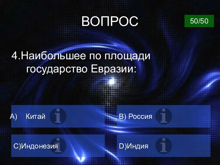 ВОПРОС 4.Наибольшее по площади государство Евразии: Китай B) Россия C)Индонезия D)Индия 50/50