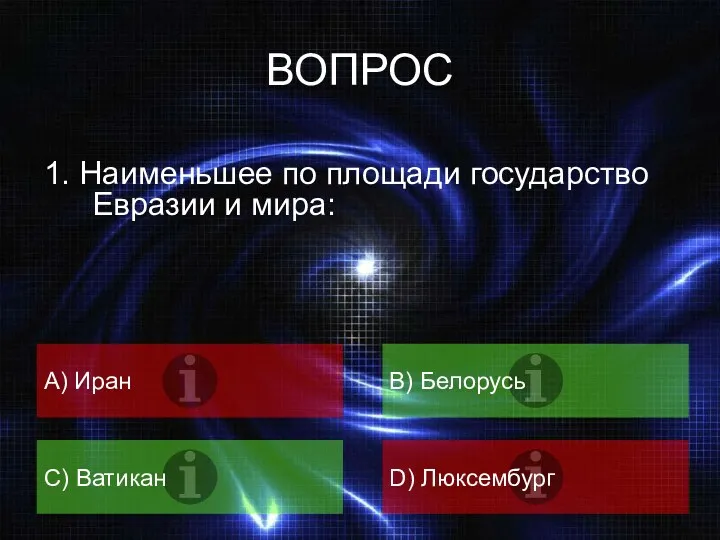 ВОПРОС 1. Наименьшее по площади государство Евразии и мира: A) Иран B) Белорусь