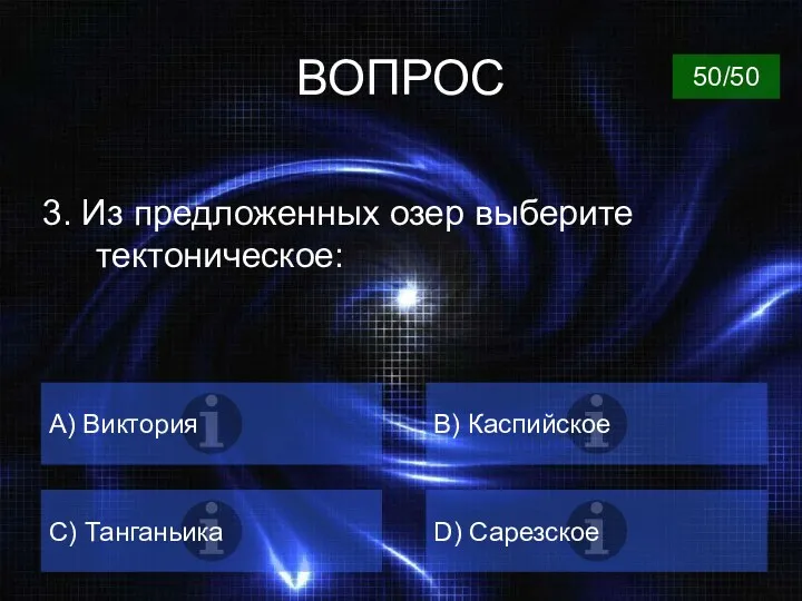 ВОПРОС 3. Из предложенных озер выберите тектоническое: А) Виктория B) Каспийское C) Танганьика D) Сарезское 50/50