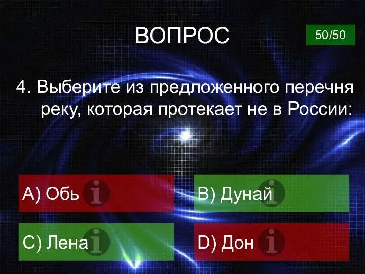 ВОПРОС 4. Выберите из предложенного перечня реку, которая протекает не в России: A)