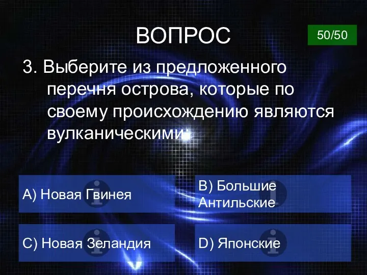 ВОПРОС 3. Выберите из предложенного перечня острова, которые по своему происхождению являются вулканическими: