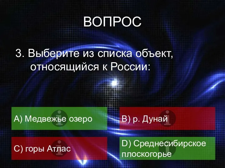 ВОПРОС 3. Выберите из списка объект, относящийся к России: А) Медвежье озеро B)