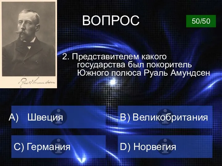 ВОПРОС 2. Представителем какого государства был покоритель Южного полюса Руаль Амундсен Швеция B)