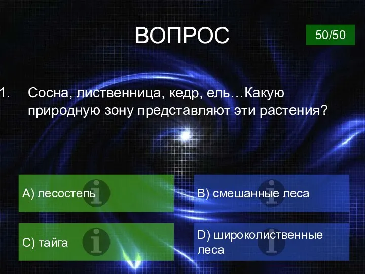 ВОПРОС Сосна, лиственница, кедр, ель…Какую природную зону представляют эти растения? A) лесостепь B)