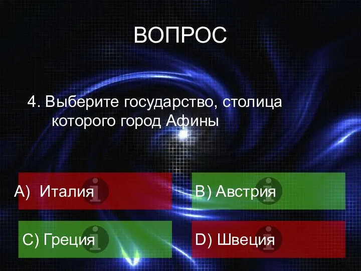 ВОПРОС 4. Выберите государство, столица которого город Афины Италия B) Австрия C) Греция D) Швеция