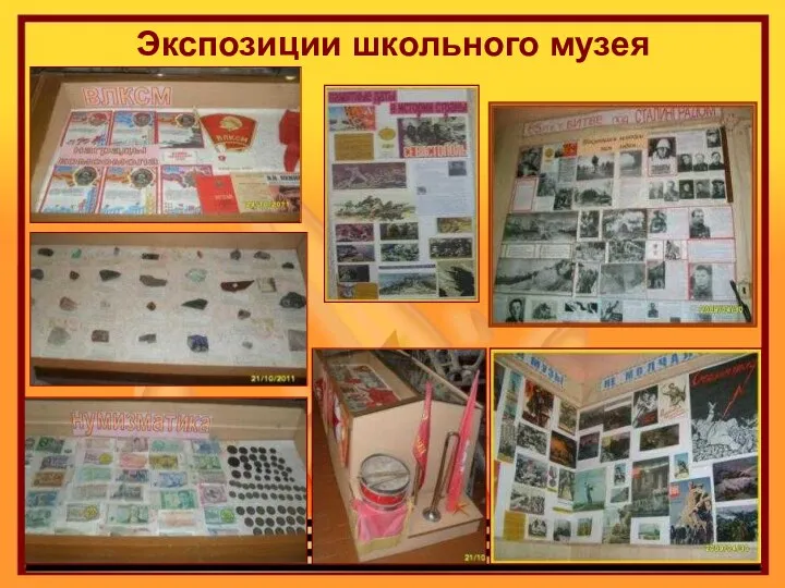 Экспозиции школьного музея
