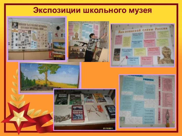 Экспозиции школьного музея