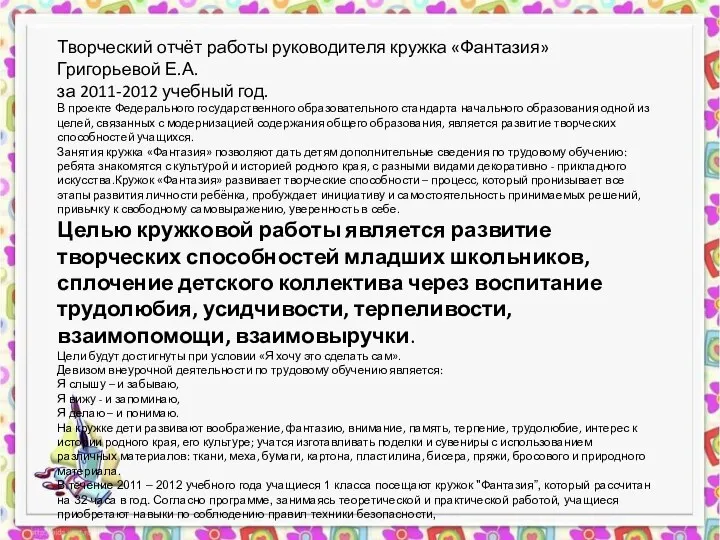 Творческий отчёт работы руководителя кружка «Фантазия» Григорьевой Е.А. за 2011-2012 учебный год. В