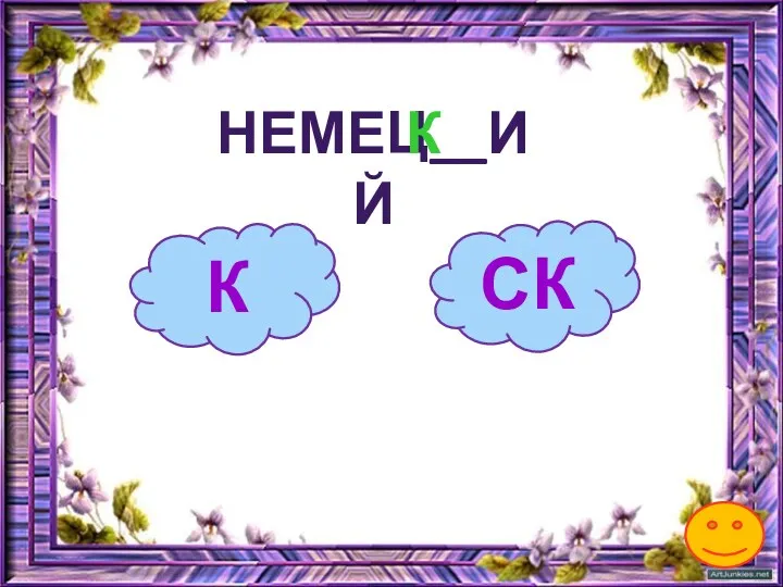 К НЕМЕЦ__ИЙ СК К