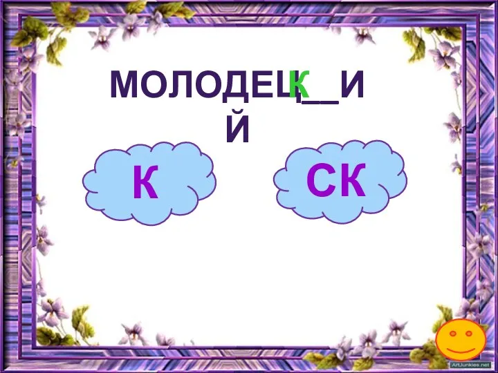 К МОЛОДЕЦ__ИЙ СК К