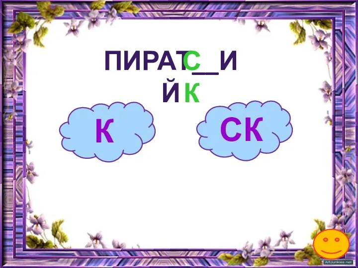 К ПИРАТ__ИЙ СК СК