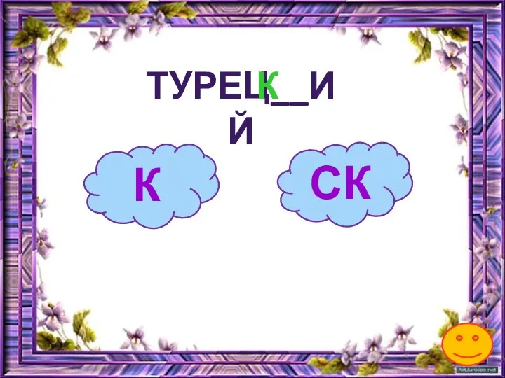 К ТУРЕЦ__ИЙ СК К