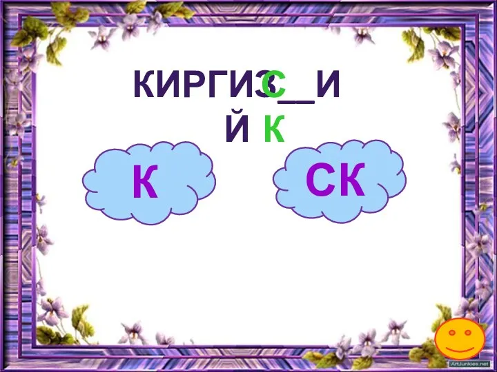 К КИРГИЗ__ИЙ СК СК