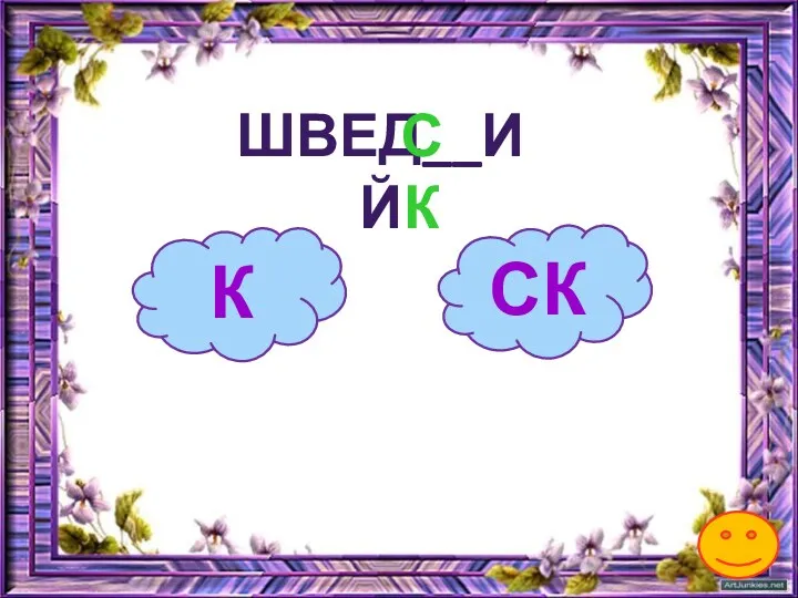К ШВЕД__ИЙ СК СК
