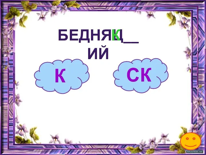 К БЕДНЯЦ__ИЙ СК К