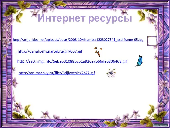 Интернет ресурсы http://artjunkies.net/uploads/posts/2008-10/thumbs/1223027541_psd-frame-05.jpg http://danalibmv.narod.ru/gif/057.gif http://s20.rimg.info/5ebeb31088bcb1a926e7566de5806468.gif http://animashky.ru/flist/3djivotnie/2/47.gif