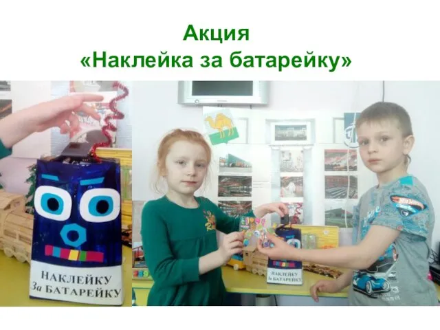 Акция «Наклейка за батарейку»