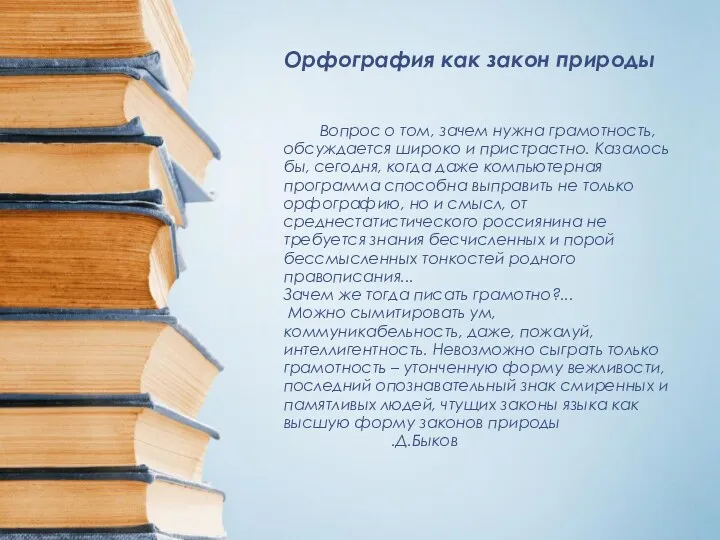 Орфография как закон природы Вопрос о том, зачем нужна грамотность,