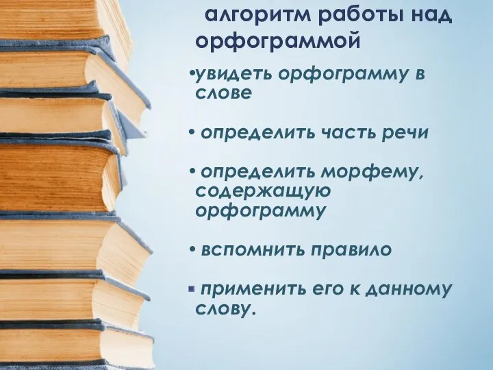 алгоритм работы над орфограммой увидеть орфограмму в слове определить часть