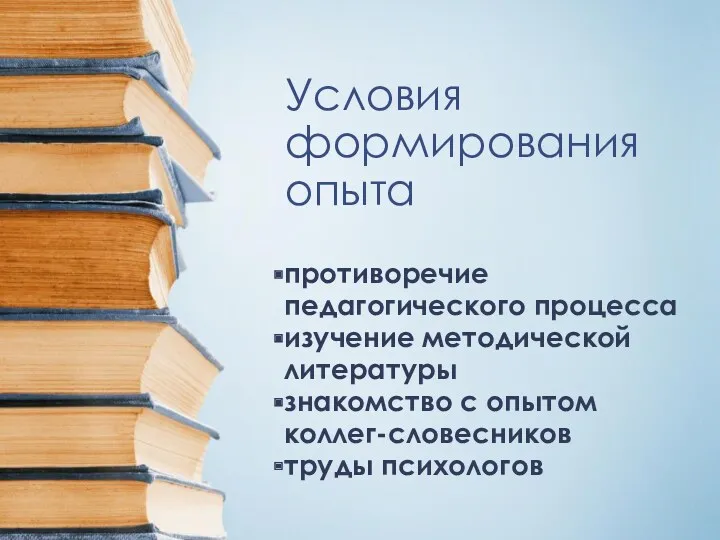 Условия формирования опыта противоречие педагогического процесса изучение методической литературы знакомство с опытом коллег-словесников труды психологов