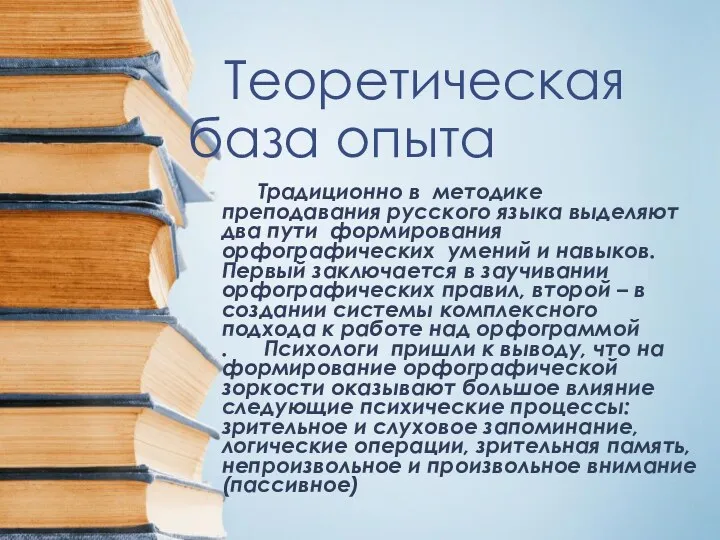 Теоретическая база опыта Традиционно в методике преподавания русского языка выделяют