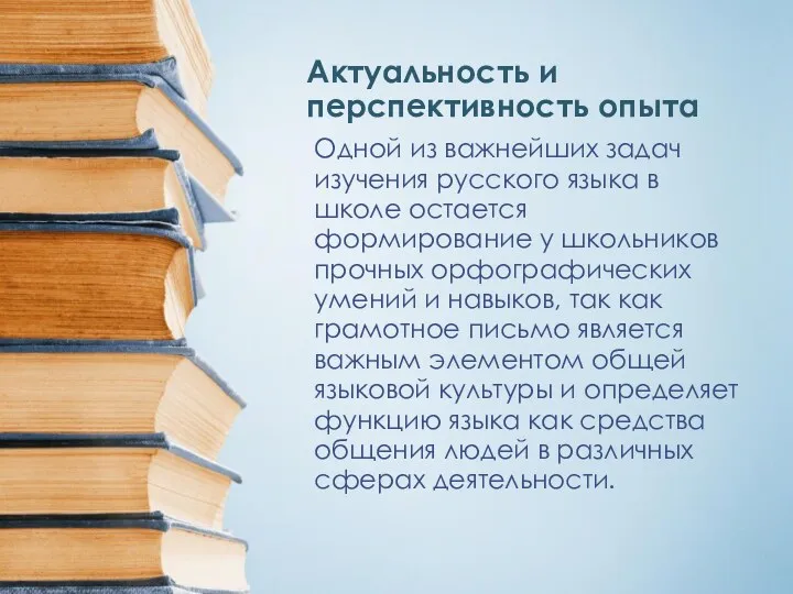 Актуальность и перспективность опыта Одной из важнейших задач изучения русского