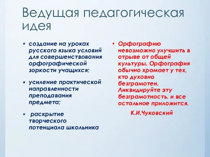 Ведущая педагогическая идея создание на уроках русского языка условий для