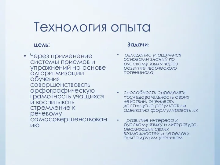 Технология опыта цель: Через применение системы приемов и упражнений на