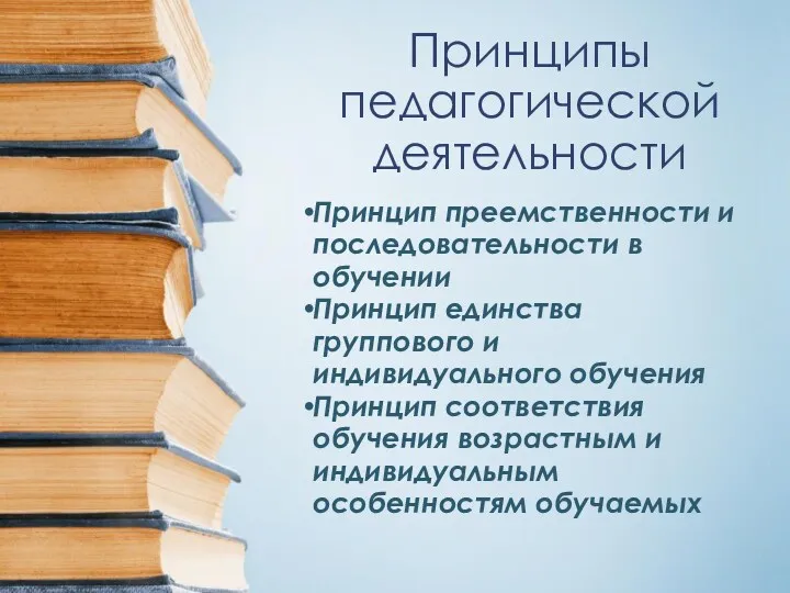 Принципы педагогической деятельности Принцип преемственности и последовательности в обучении Принцип