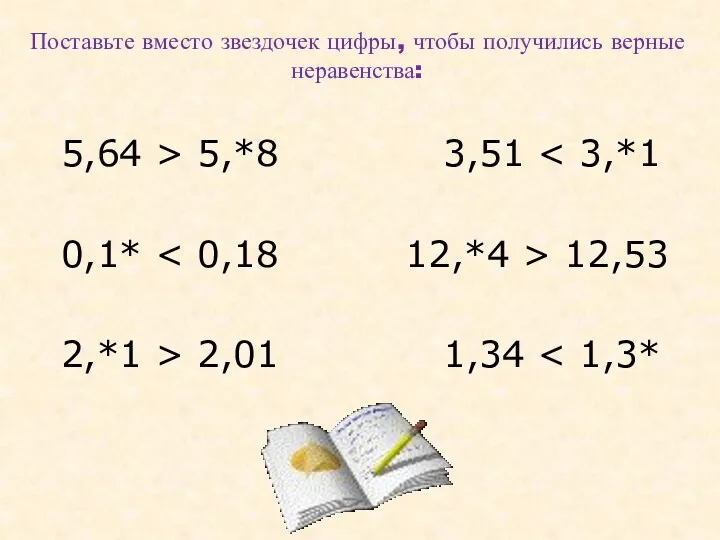 Поставьте вместо звездочек цифры, чтобы получились верные неравенства: 5,64 >