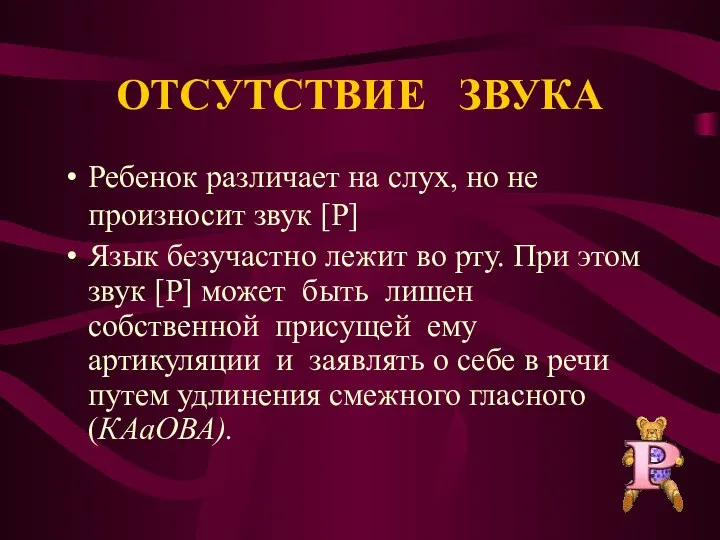 ОТСУТСТВИЕ ЗВУКА Ребенок различает на слух, но не произносит звук