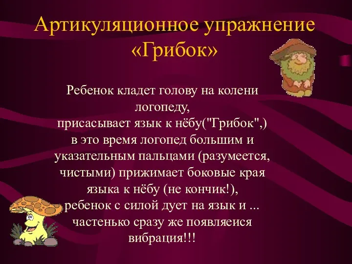 Артикуляционное упражнение «Грибок» Ребенок кладет голову на колени логопеду, присасывает