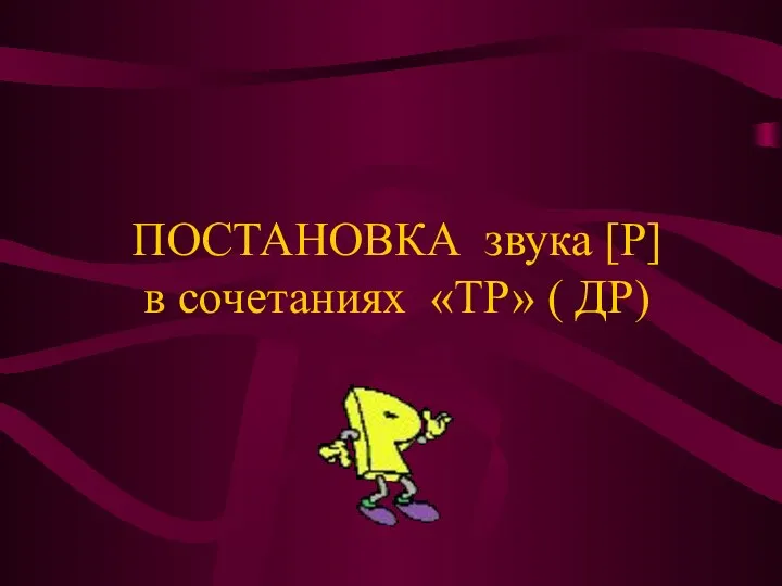 ПОСТАНОВКА звука [Р] в сочетаниях «ТР» ( ДР)