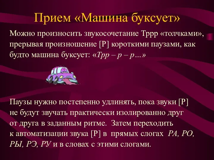 Прием «Машина буксует» Можно произносить звукосочетание Тррр «толчками», прерывая произношение