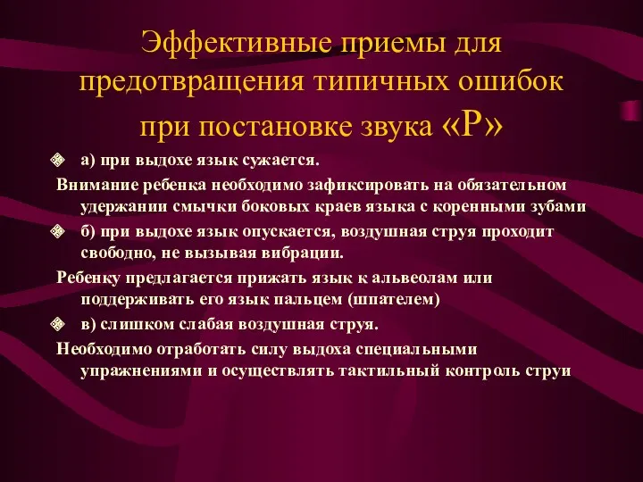 Эффективные приемы для предотвращения типичных ошибок при постановке звука «Р»