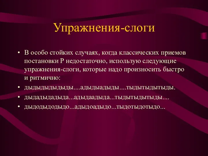 Упражнения-слоги В особо стойких случаях, когда классических приемов постановки Р