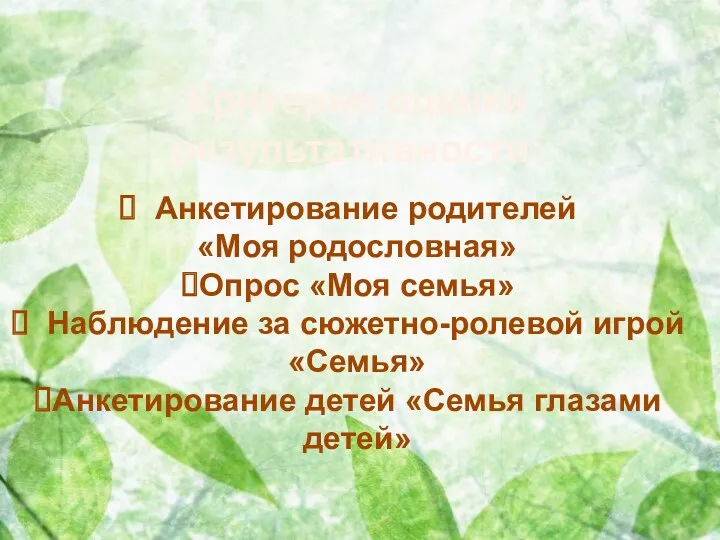 Критерии оценки результативности: Анкетирование родителей «Моя родословная» Опрос «Моя семья» Наблюдение за сюжетно-ролевой