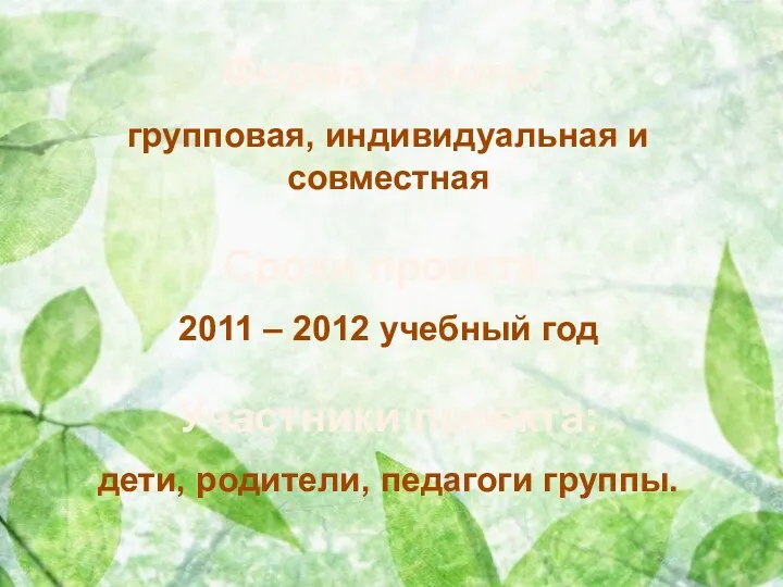 Форма работы: групповая, индивидуальная и совместная Сроки проекта: 2011 – 2012 учебный год