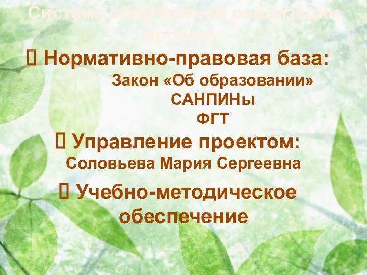 Система обеспечения реализации проекта: Нормативно-правовая база: Закон «Об образовании» САНПИНы