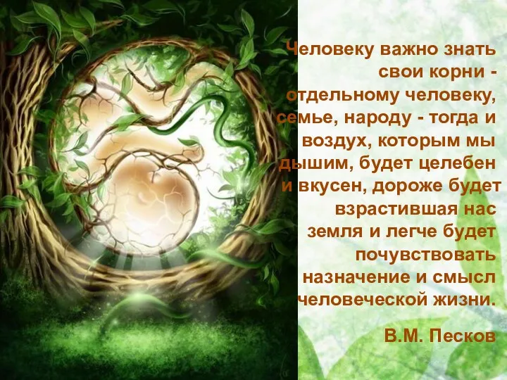 Человеку важно знать свои корни - отдельному человеку, семье, народу