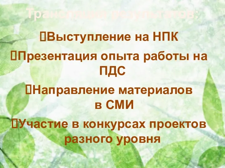 Трансляция результатов: Выступление на НПК Презентация опыта работы на ПДС