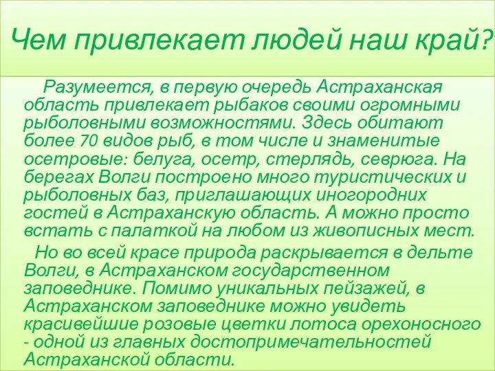 Чем привлекает людей наш край? Разумеется, в первую очередь Астраханская