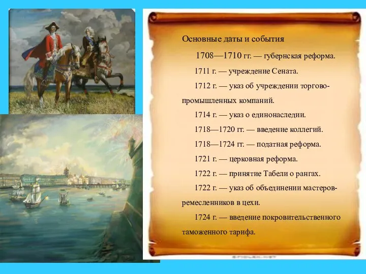 Основные даты и события 1708—1710 гг. — губернская реформа. 1711