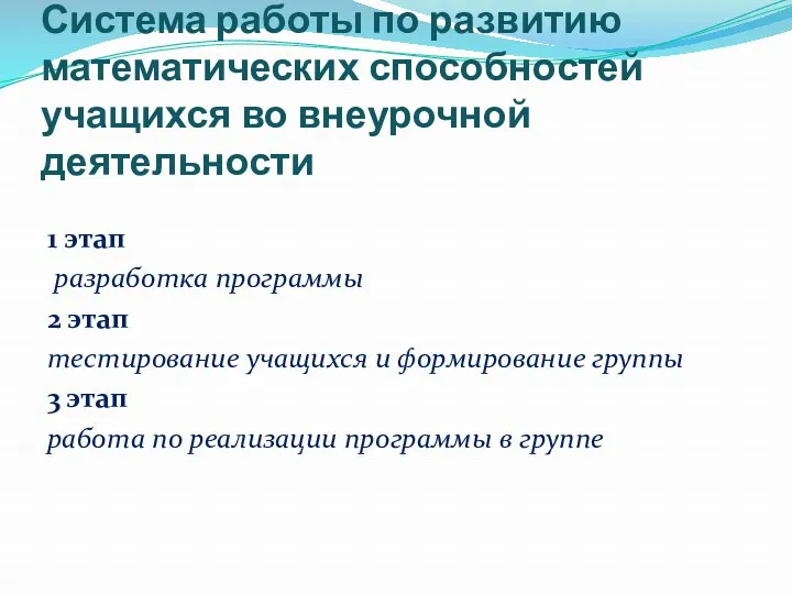 Система работы по развитию математических способностей учащихся во внеурочной деятельности