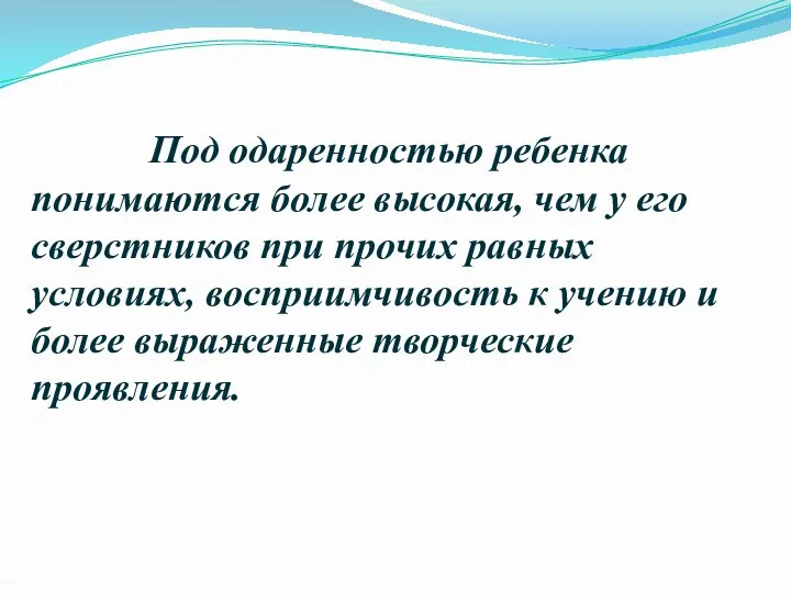 Под одаренностью ребенка понимаются более высокая, чем у его сверстников при прочих равных