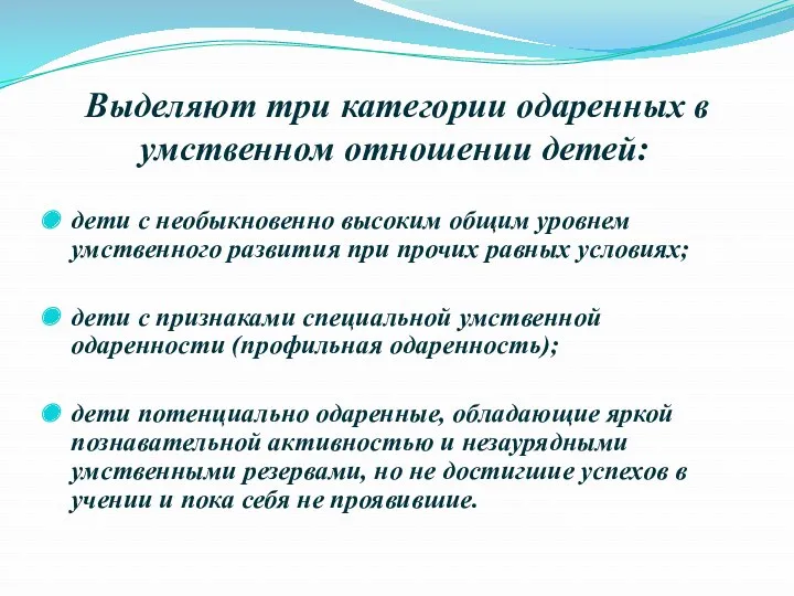 Выделяют три категории одаренных в умственном отношении детей: дети с необыкновенно высоким общим