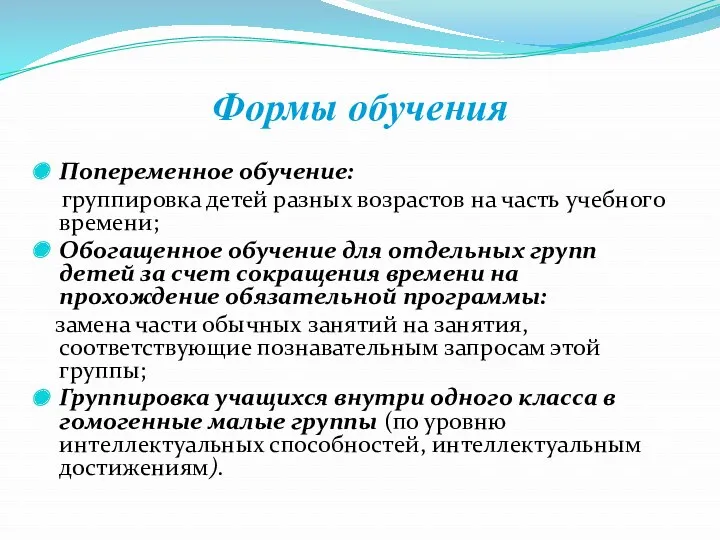 Формы обучения Попеременное обучение: группировка детей разных возрастов на часть учебного времени; Обогащенное