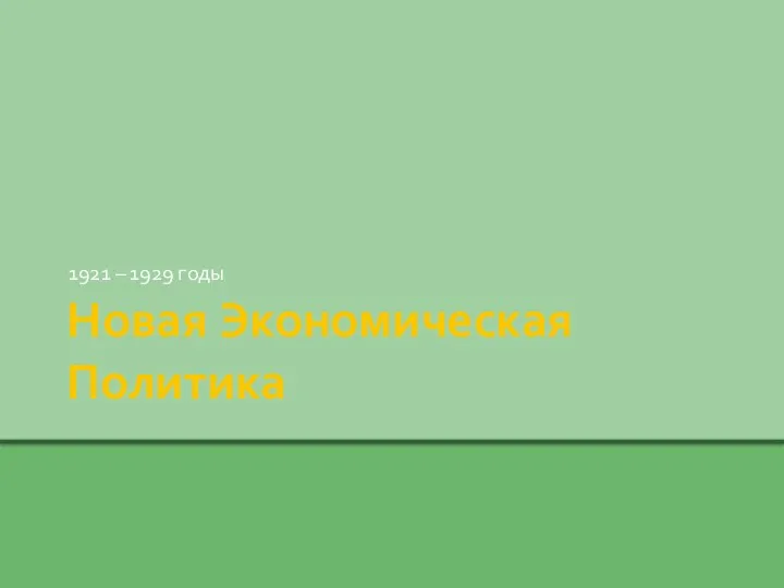 Презентационный материал к уроку по теме Новая экономическая политика